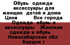 Обувь, одежда, аксессуары для женщин, детей и дома › Цена ­ 100 - Все города Одежда, обувь и аксессуары » Женская одежда и обувь   . Новосибирская обл.,Бердск г.